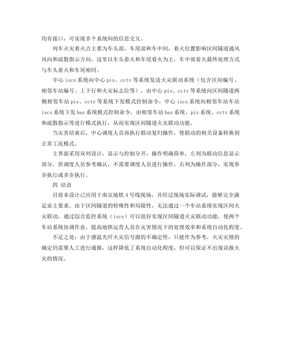 《安全技术》之地铁区间隧道火灾联动功能的设计与实现 _第2页
