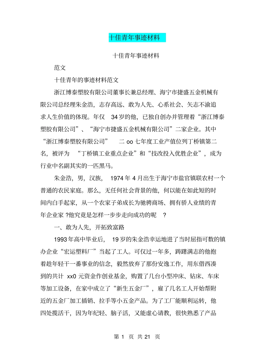 十佳青年事迹材料(完整版)_第1页