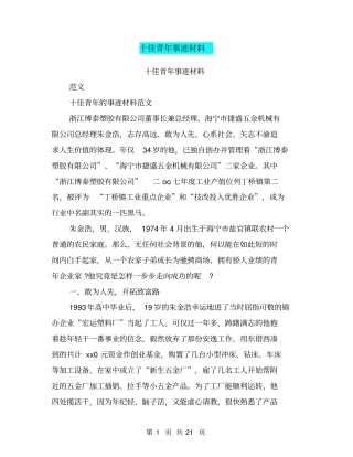 十佳青年事迹材料(完整版)