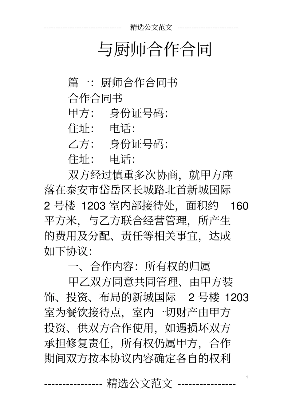 与厨师合作合同_第1页