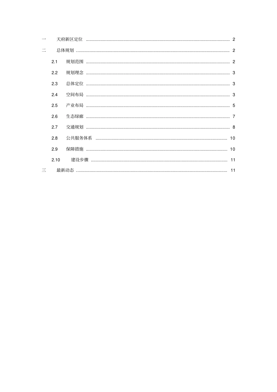 (发展战略)天府新区最新发展情况_第1页