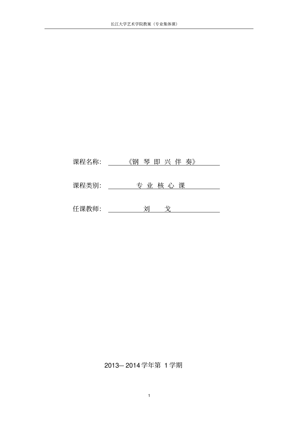 (完整版)大学钢琴即兴伴奏教案_第1页