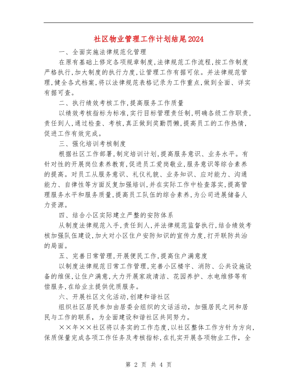 社区物业管理工作计划结尾2024_第2页