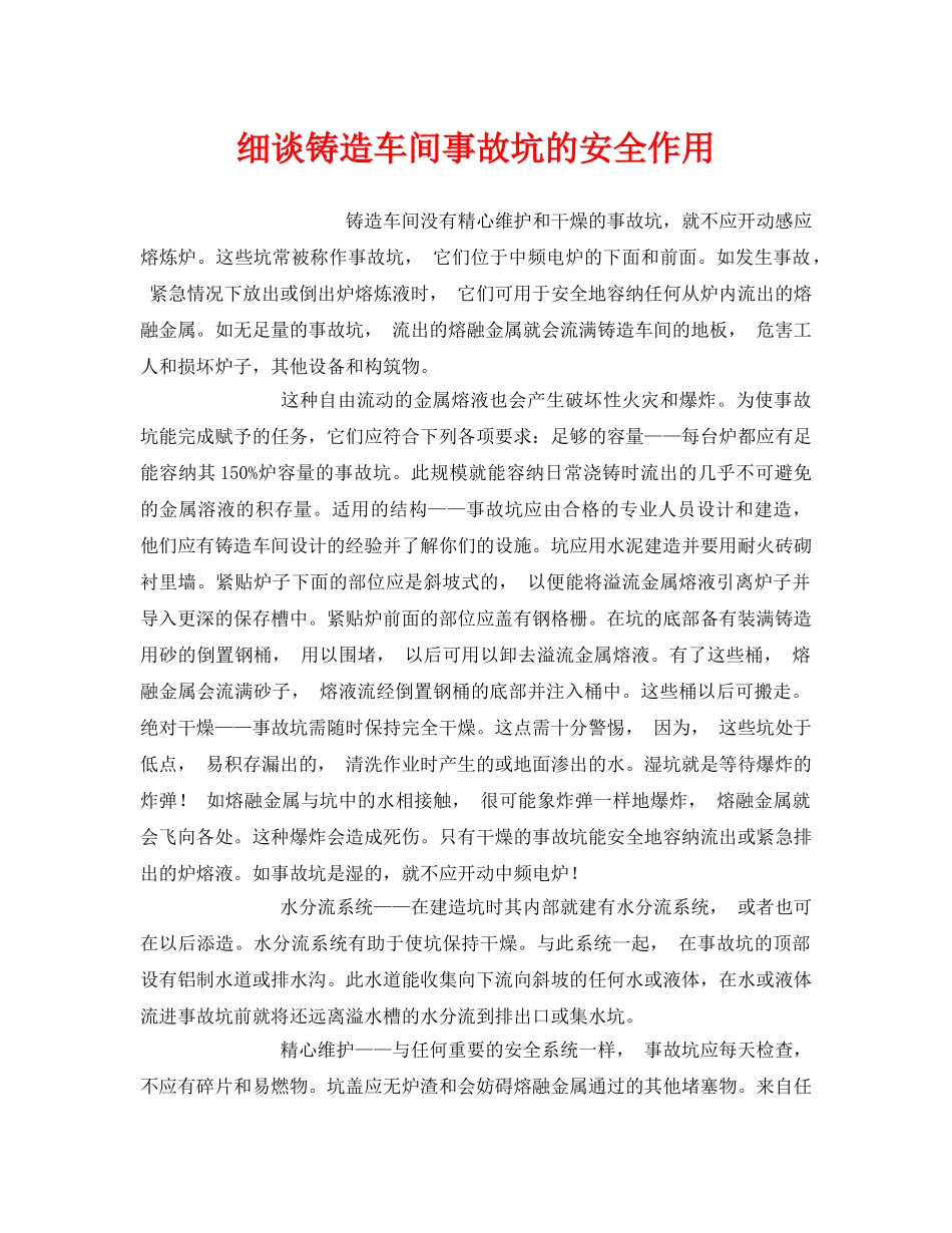 《安全管理》之细谈铸造车间事故坑的安全作用 _第1页