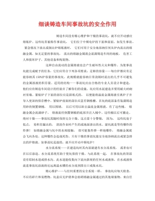 《安全管理》之细谈铸造车间事故坑的安全作用 