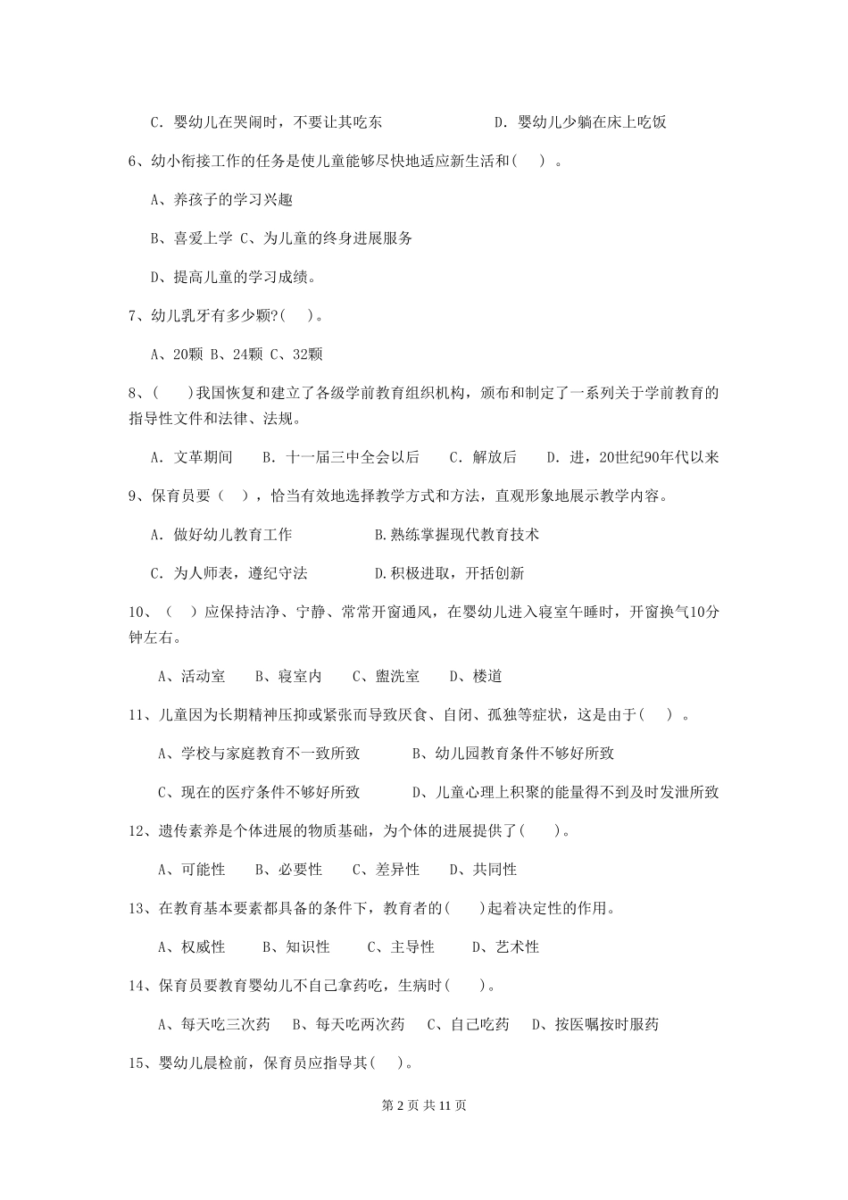 2024版幼儿园保育员开学模拟考试试卷-(附答案)_第2页