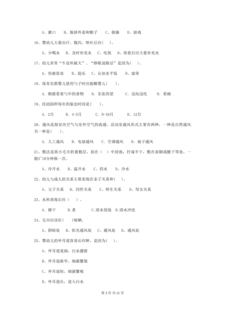 2024版幼儿园保育员开学模拟考试试卷-(附答案)_第3页