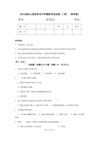 2024版幼儿园保育员开学模拟考试试卷-(附答案)