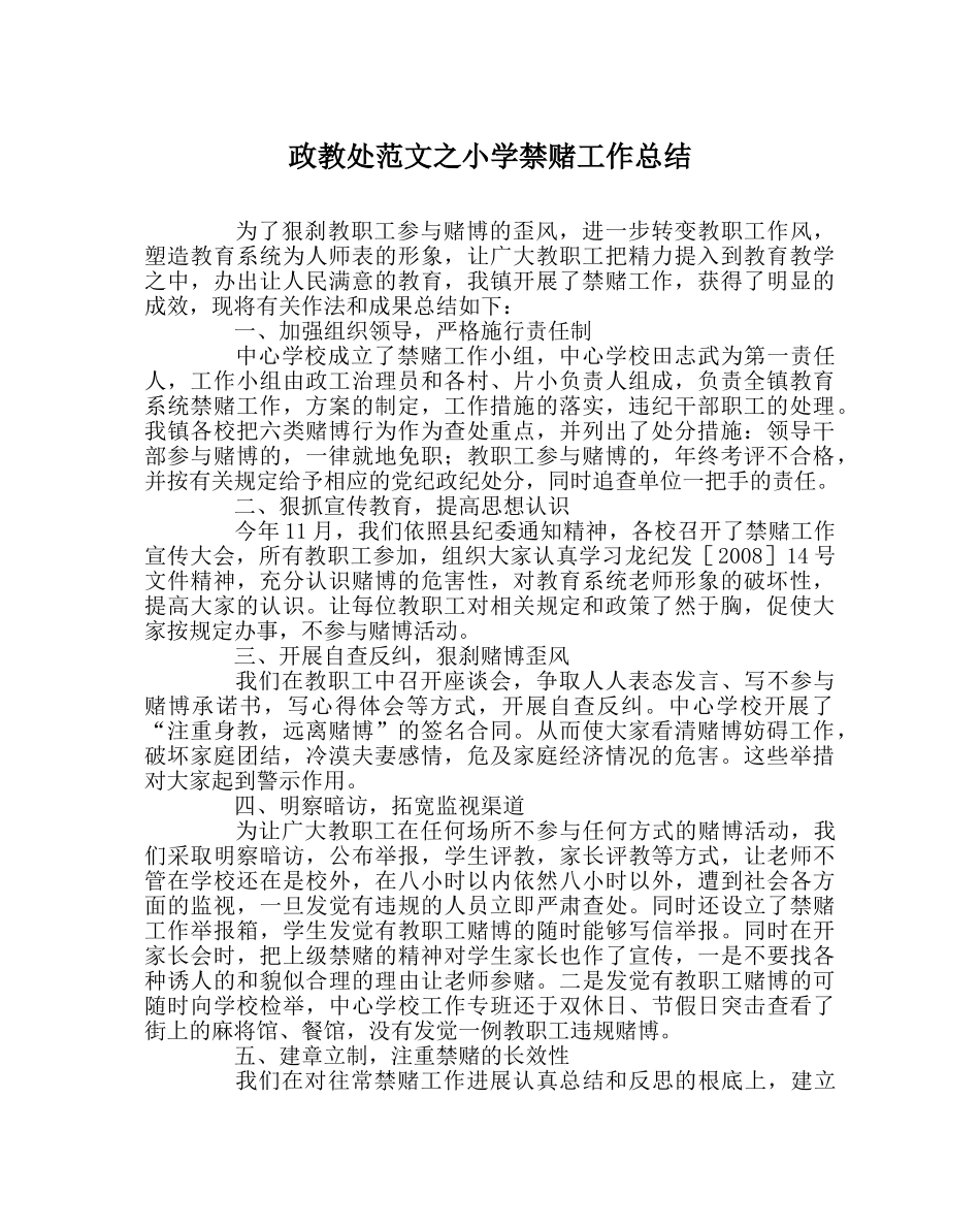 政教处范文小学禁赌工作总结 _第1页
