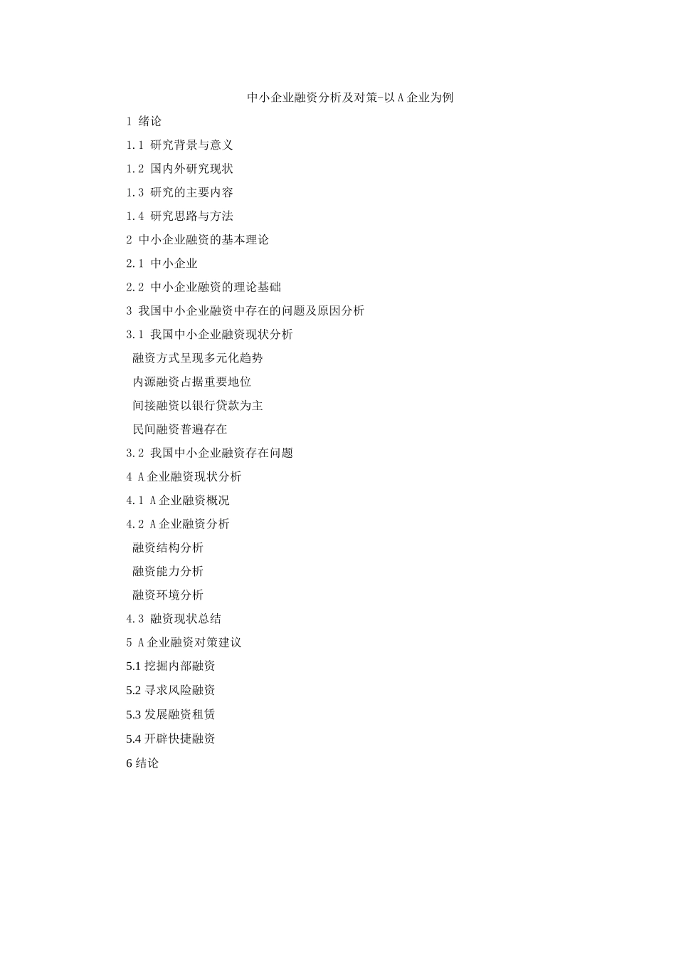 中小企业融资分析及对策-以某企业为例-提纲 _第1页