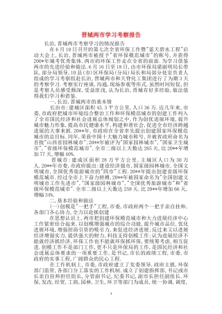 晋城两市学习考察报告