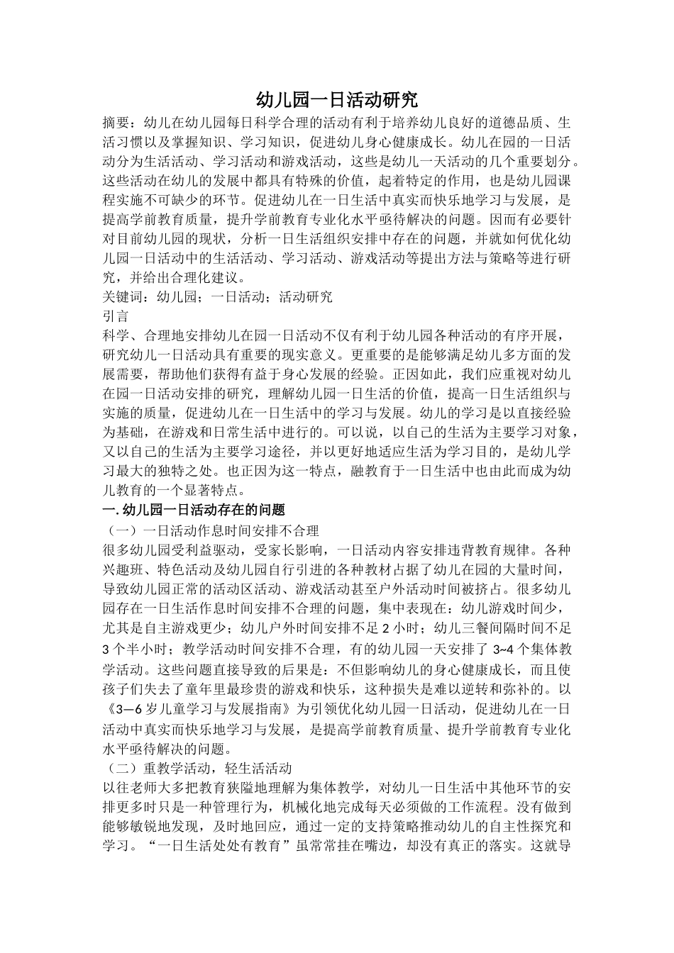 幼儿园一日活动研究 _第1页