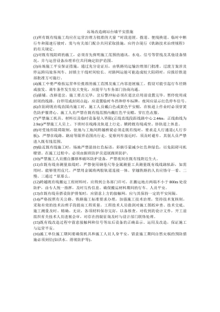 站场改ۥ造砌站台墙安全措施精选 