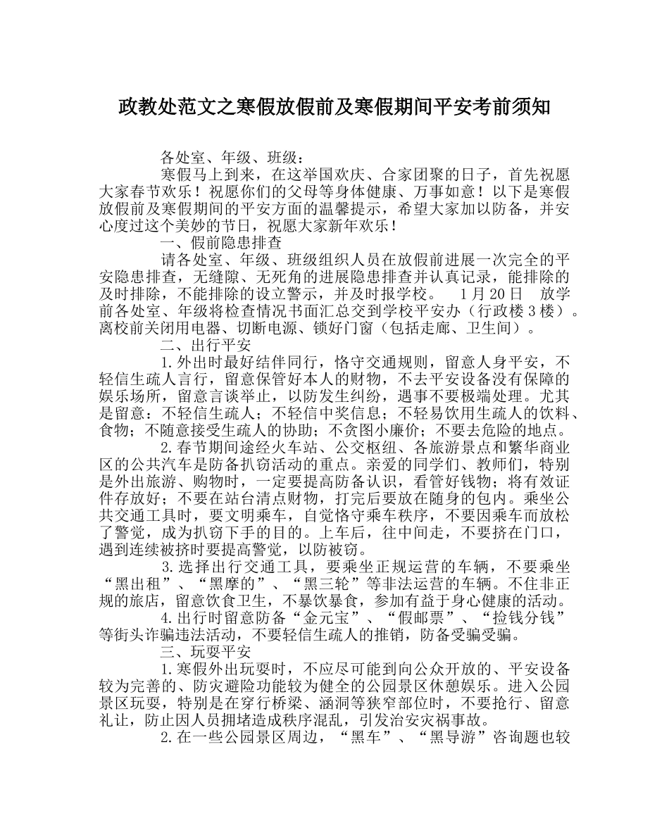 政教处范文寒假放假前及寒假期间安全注意事项 _第1页