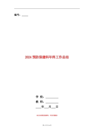 2024预防保健科年终工作总结