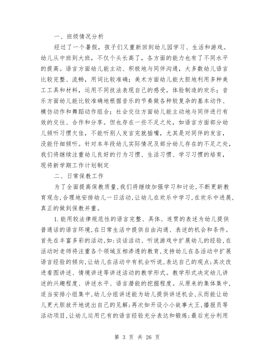 2024年幼儿园大班班工作计划3篇与2024年幼儿园大班班工作计划范文3篇汇编_第3页