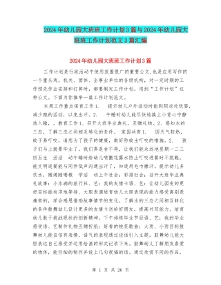 2024年幼儿园大班班工作计划3篇与2024年幼儿园大班班工作计划范文3篇汇编