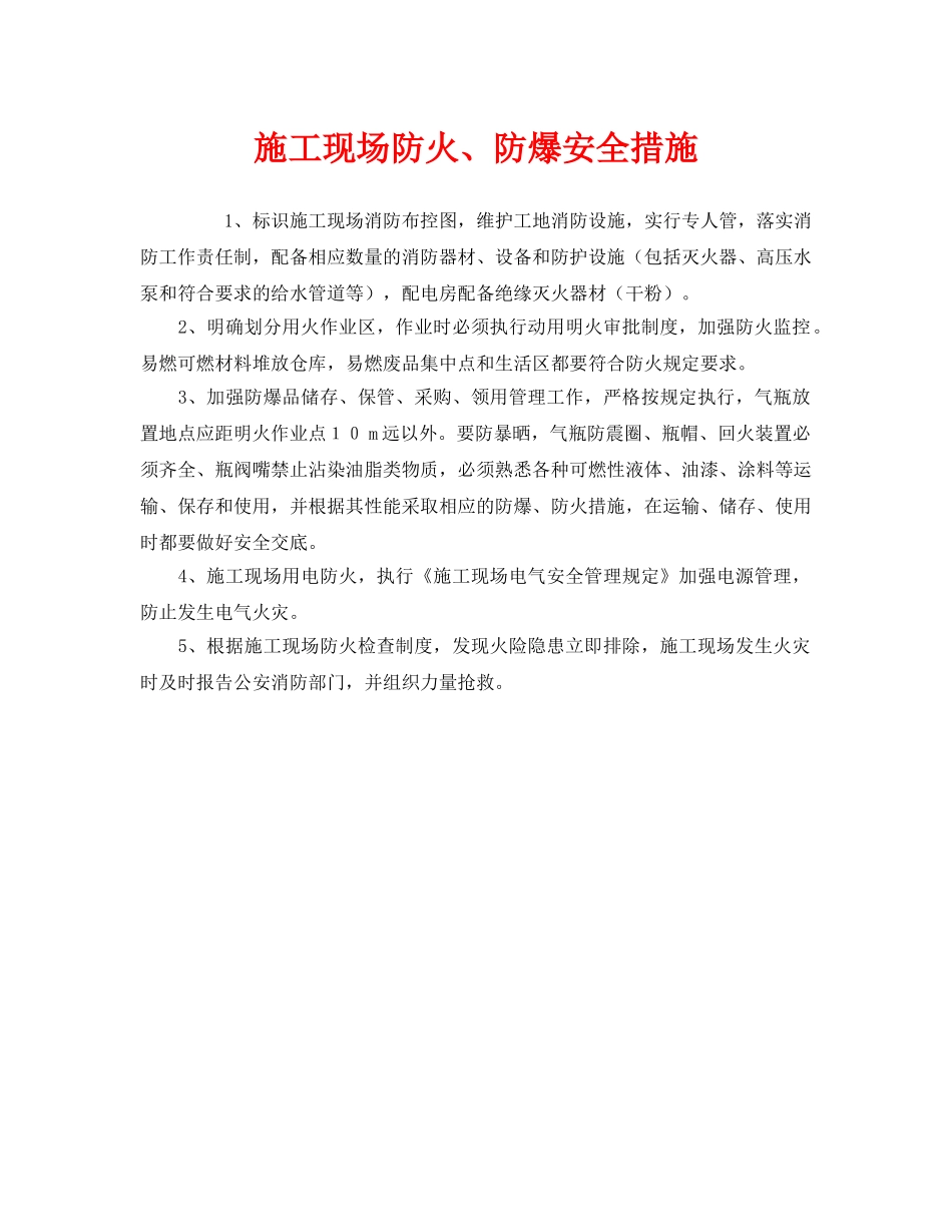 《安全管理》之施工现场防火、防爆安全措施 _第1页