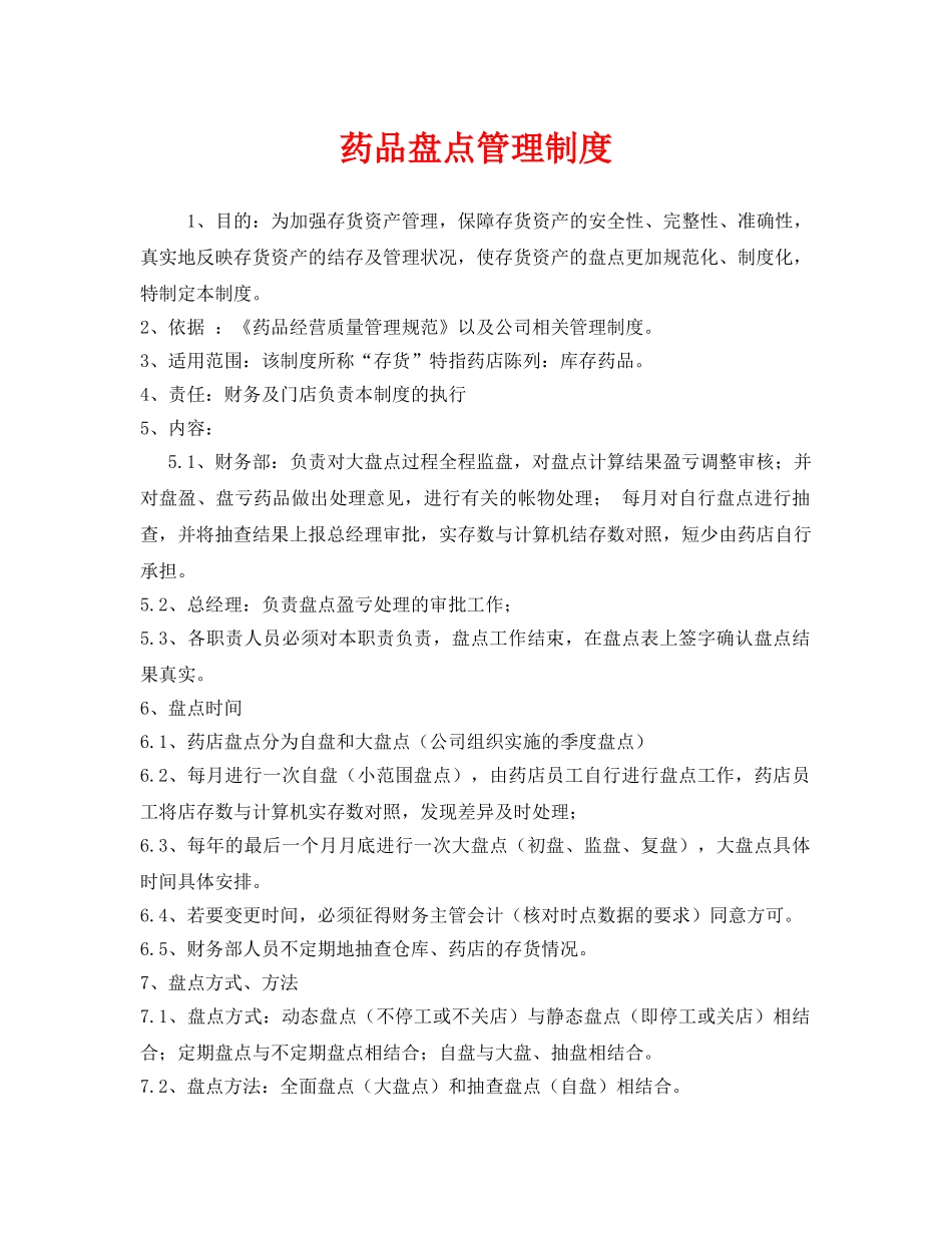 《安全管理制度》之药品盘点管理制度 _第1页