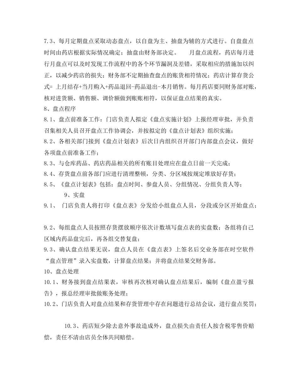 《安全管理制度》之药品盘点管理制度 _第2页