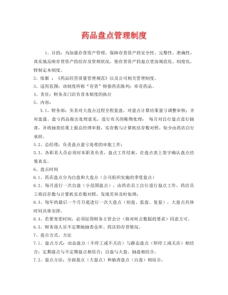 《安全管理制度》之药品盘点管理制度 