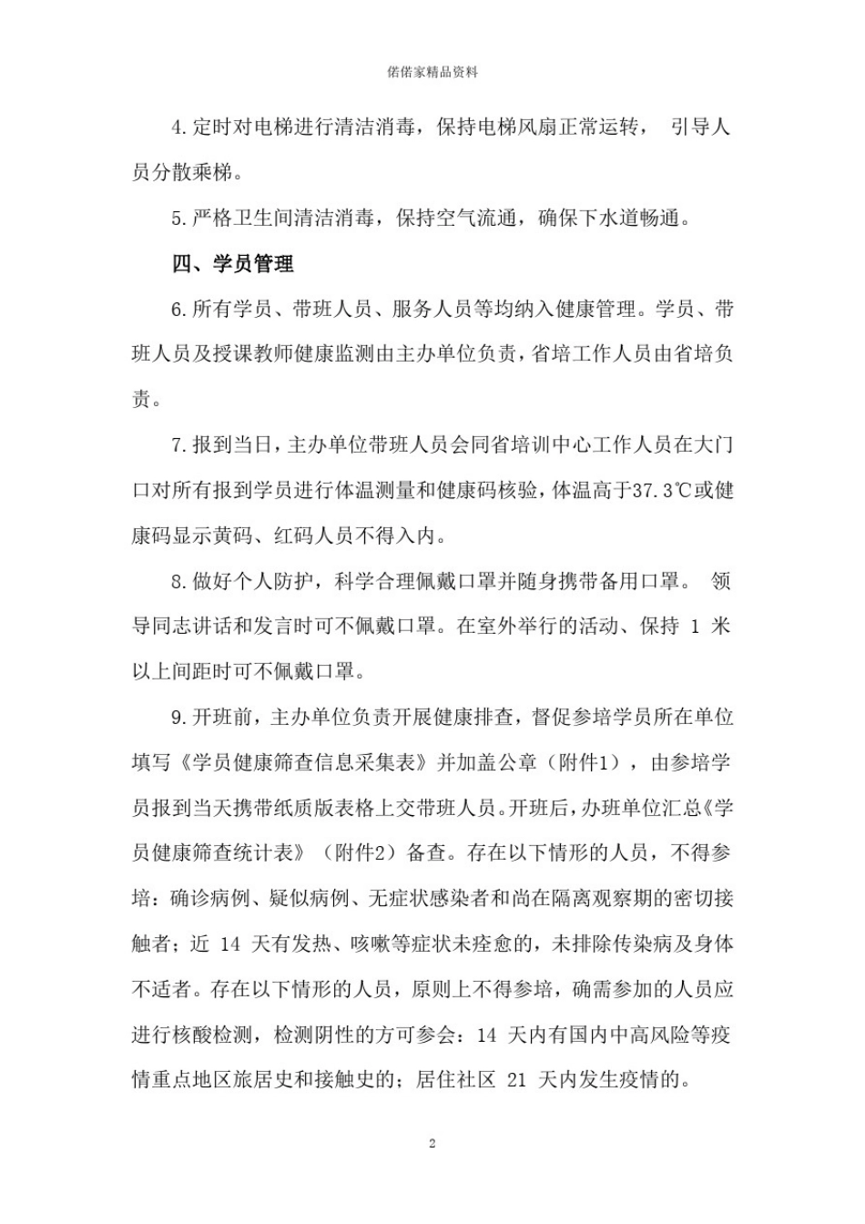 学校培训机构培训班疫情常态化防控期间防控方案(带附表)_第2页