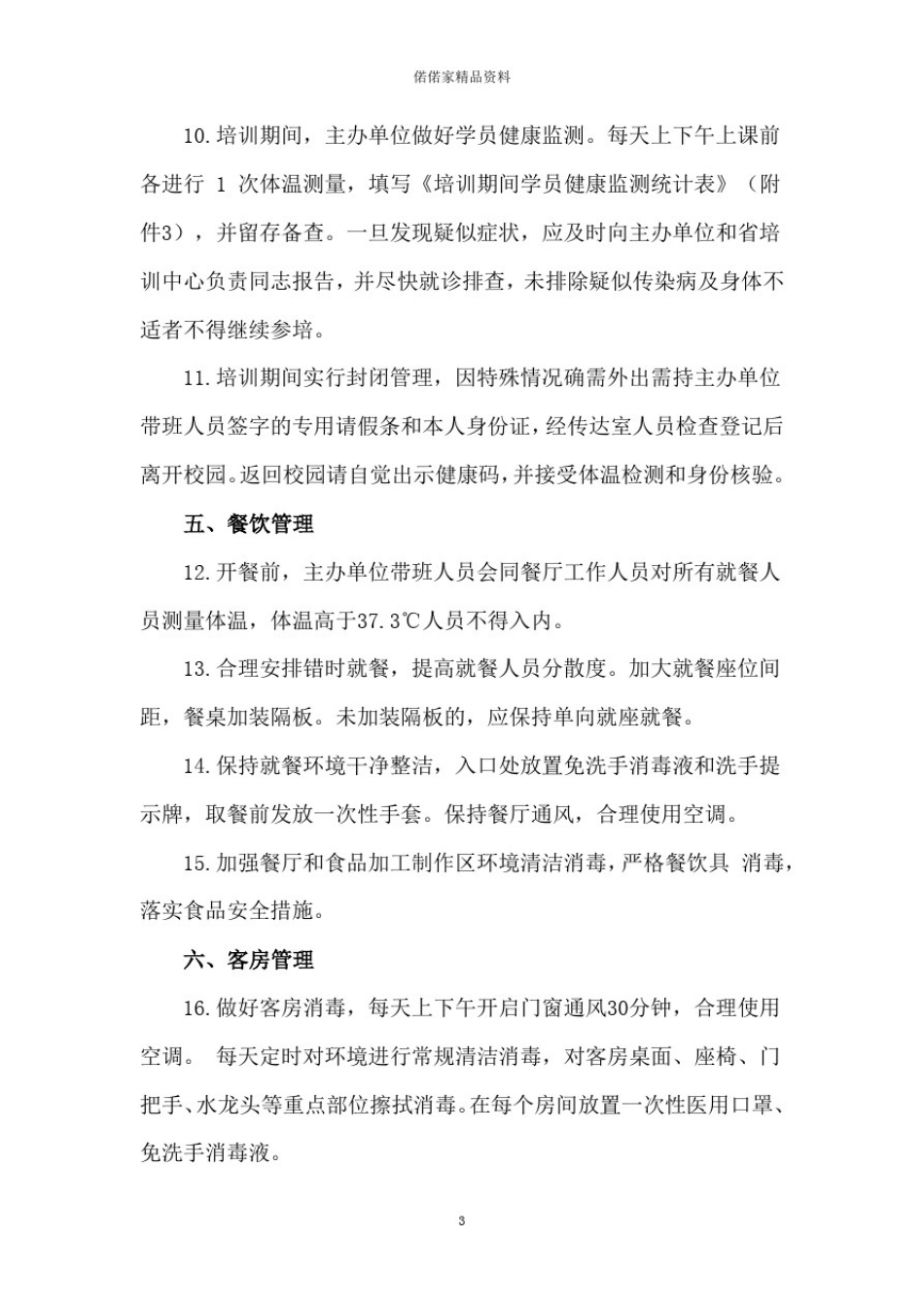 学校培训机构培训班疫情常态化防控期间防控方案(带附表)_第3页