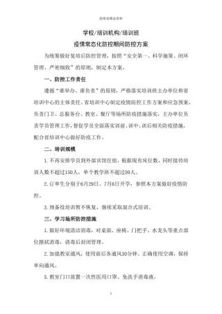 学校培训机构培训班疫情常态化防控期间防控方案(带附表)