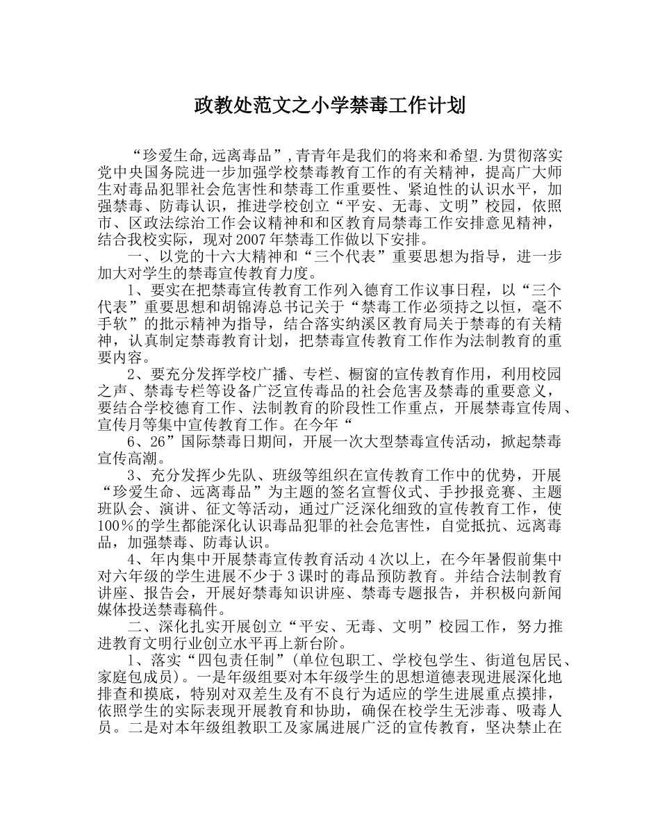 政教处范文小学禁毒工作计划 _第1页
