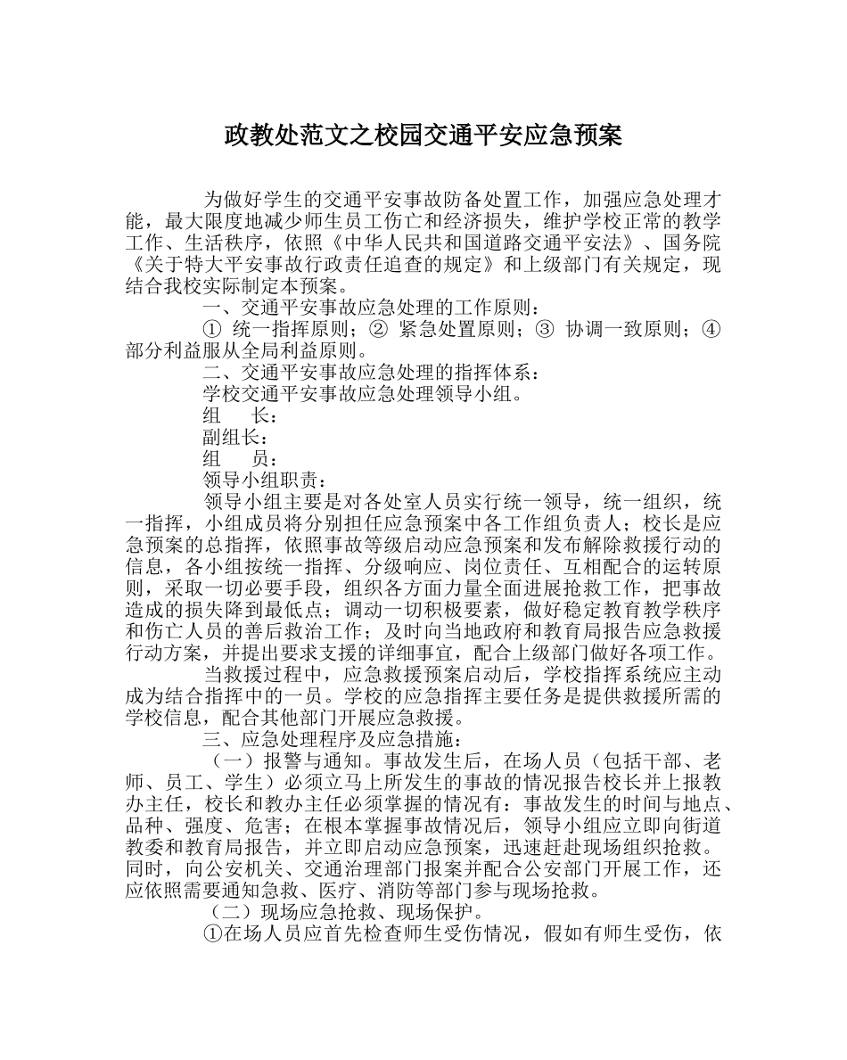政教处范文校园交通安全应急预案 _第1页
