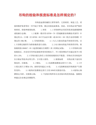 《安全技术》之吊钩的检验和报废标准是怎样规定的？ 