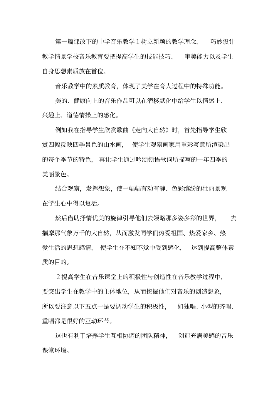 中学音乐教学论文10篇_第1页