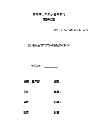 塑料防盗饮料瓶盖验收标准2014