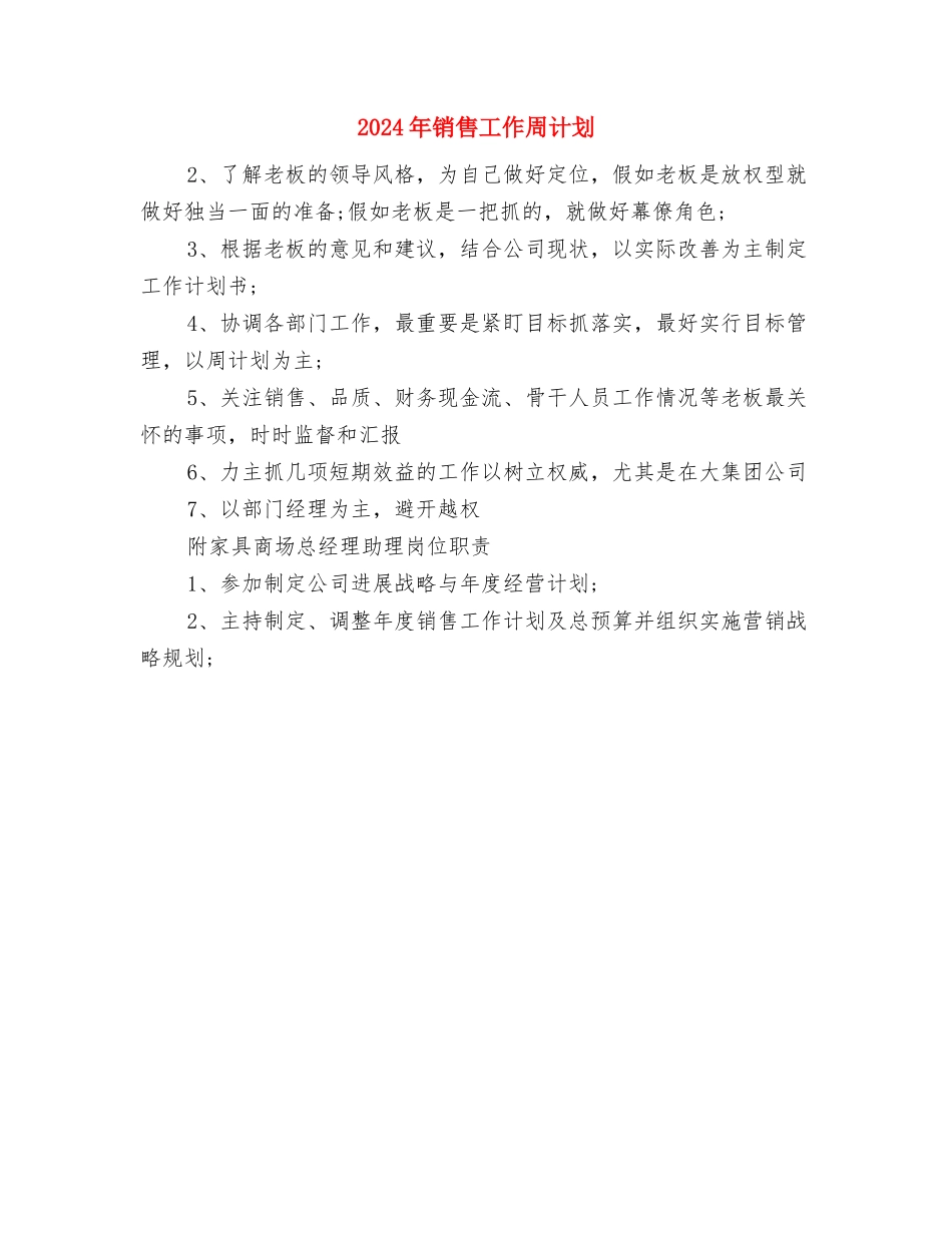 2024年销售员月工作计划范文与2024年销售工作周计划汇编_第3页