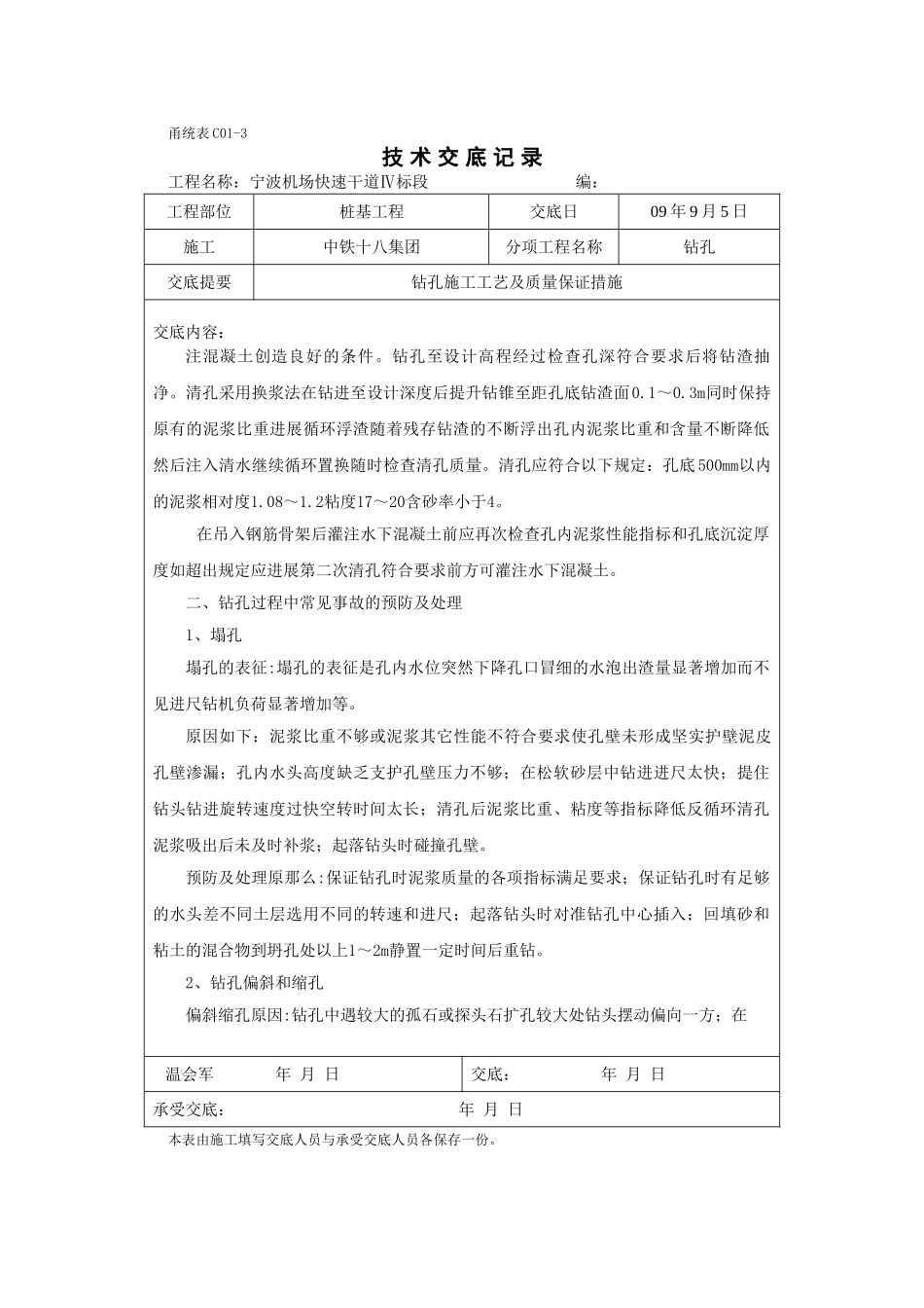 钻孔施工工艺及质量保证措施技术交底_第3页