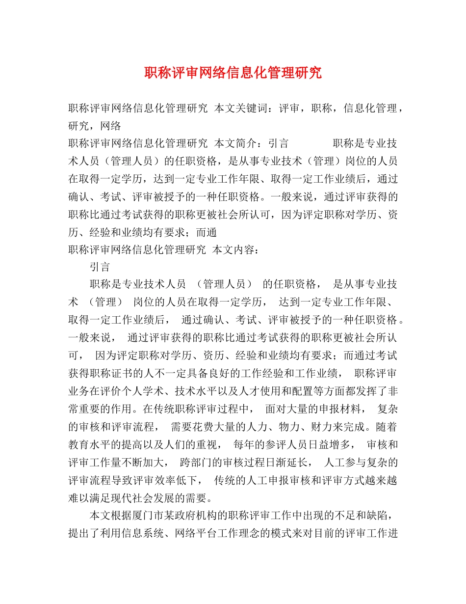 职称评审网络信息化管理研究 _第1页