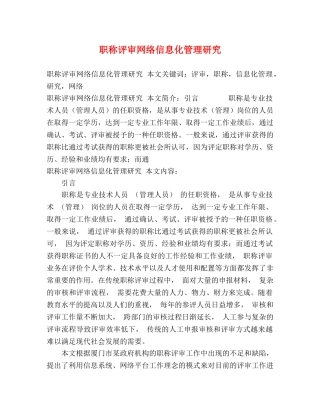 职称评审网络信息化管理研究 