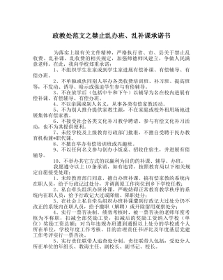 政教处范文禁止乱办班、乱补课承诺书 