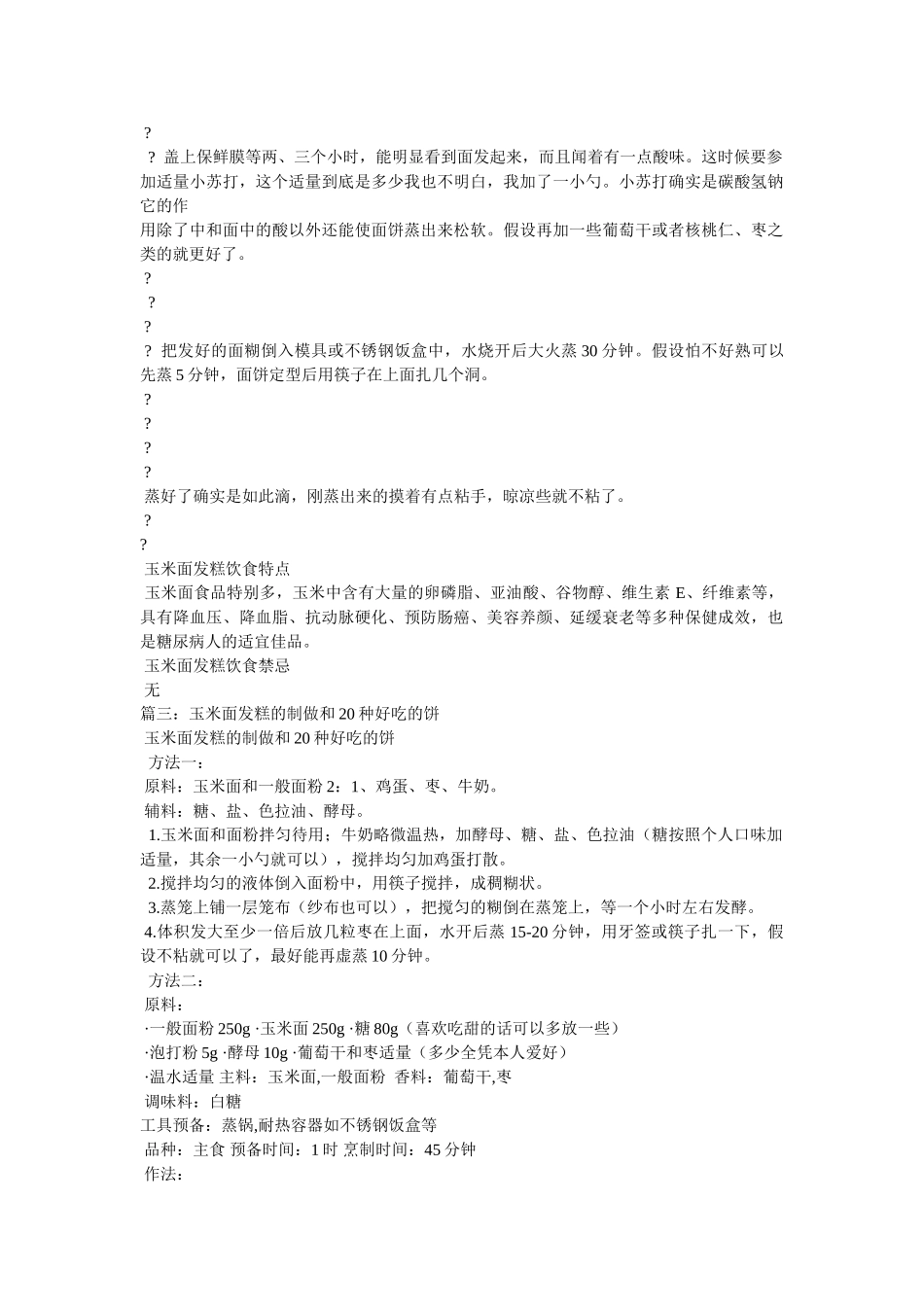 玉米面白面糕的做法配方 _第2页