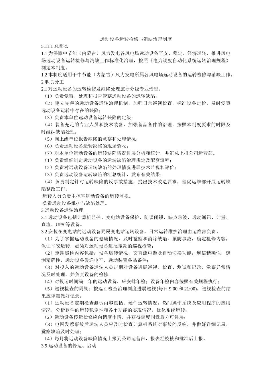 远动设ۥ备运行检修与消缺管理制度精选 _第1页