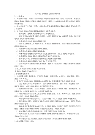 远动设ۥ备运行检修与消缺管理制度精选 