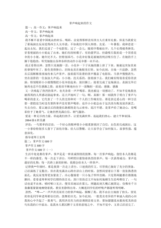 掌声响ۥ起来的作文精选 