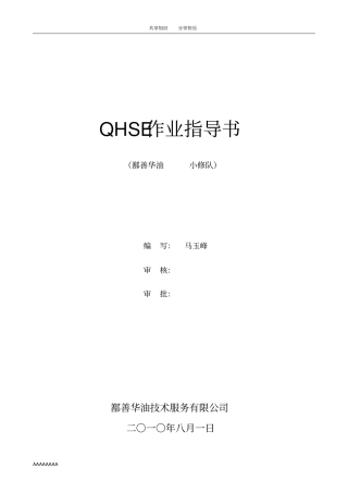 修井QHSE作业指导书和作业流程图