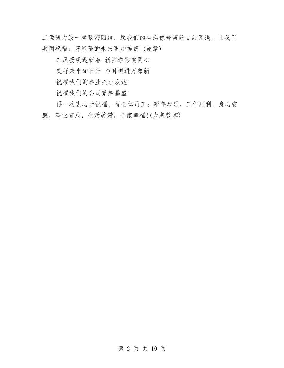 2024春节晚会演讲稿例文与2024春节演讲稿汇编_第2页