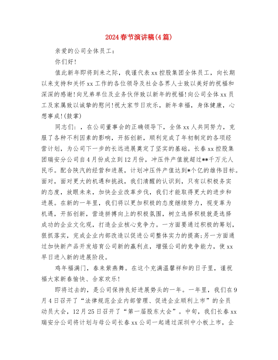 2024春节晚会演讲稿例文与2024春节演讲稿汇编_第3页