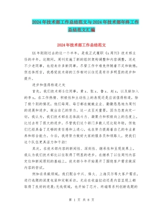 2024年技术部工作总结范文与2024年技术部年终工作总结范文汇编