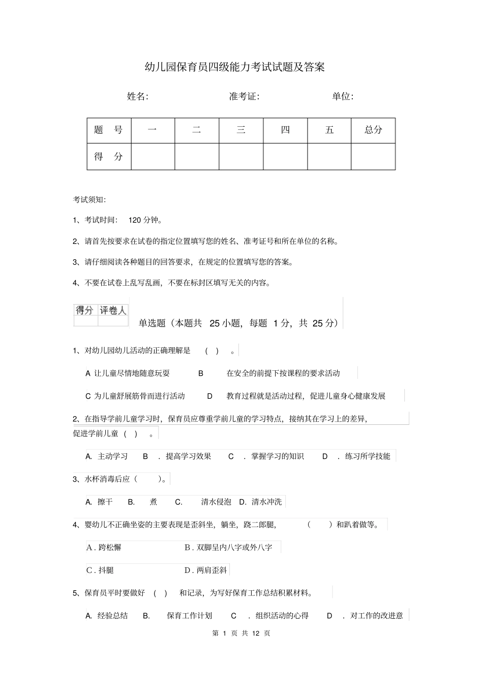 幼儿园保育员四级能力考试试题及答案_第1页