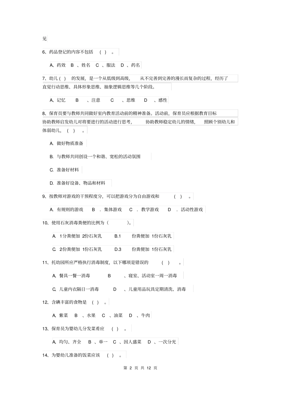 幼儿园保育员四级能力考试试题及答案_第2页
