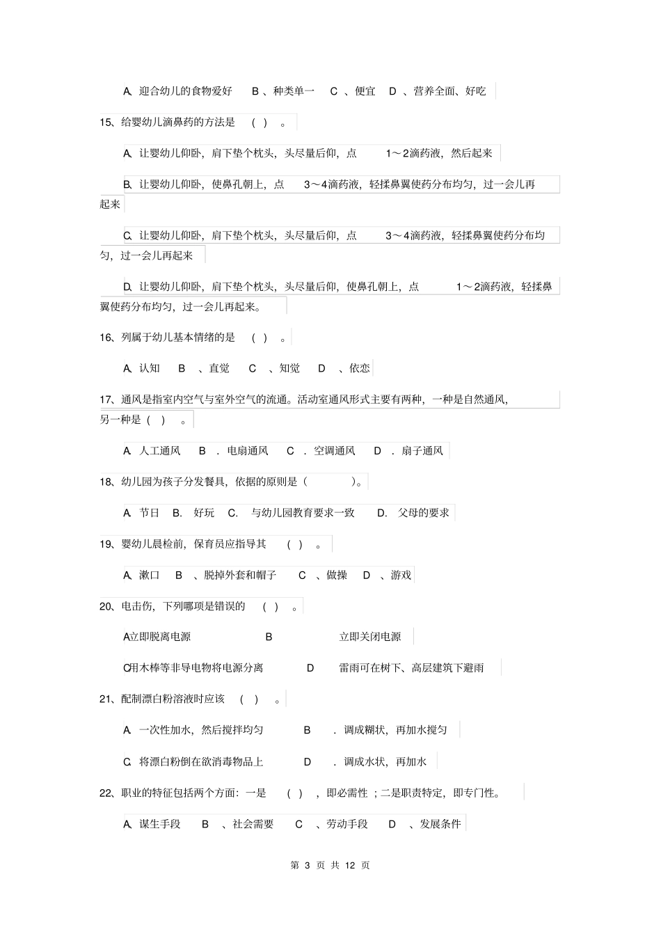 幼儿园保育员四级能力考试试题及答案_第3页