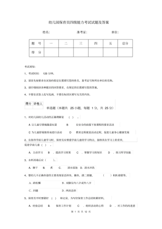 幼儿园保育员四级能力考试试题及答案
